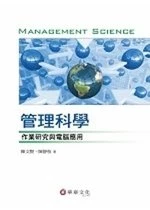 管理科學：作業研究與電腦應用 (1版)