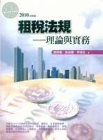 (舊版)(2010年最新版)租稅法規 : 理論與實務  <五南> 