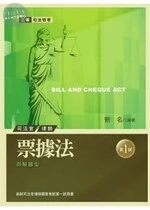(舊版)司法特考：票據法(第1試) <考用> 