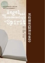黑格爾與《精神現象學》 (1版)