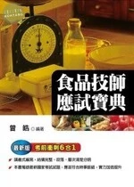 (舊版)食品技師應試寶典(6合1) <考用> 