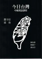 今日台灣 : 中級漢語課程(第三版) <師大> (3版)