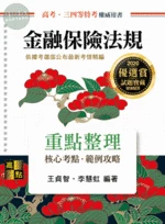 金融保險法規：重點整理 (25版)