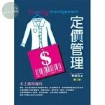 定價管理 (3版)