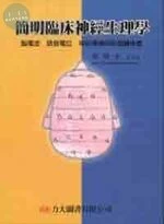 簡明臨床神經生理學<力大圖書> 