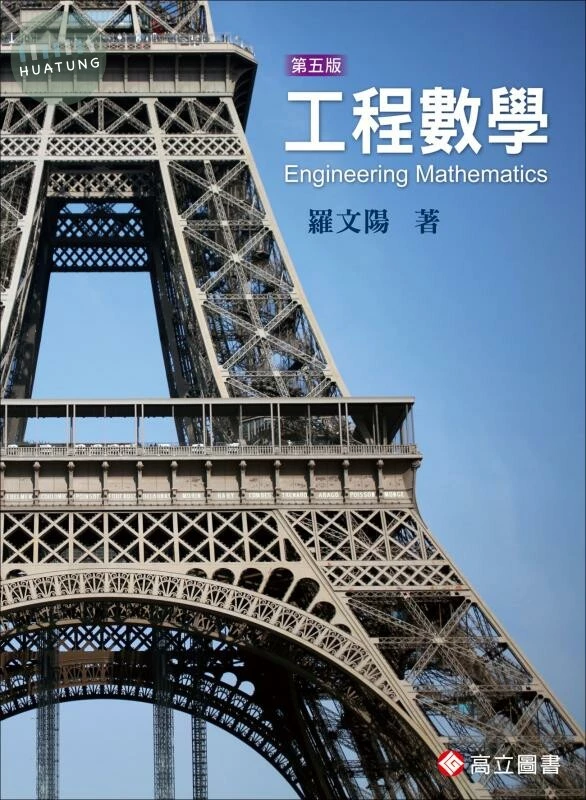 工程數學 (5版)