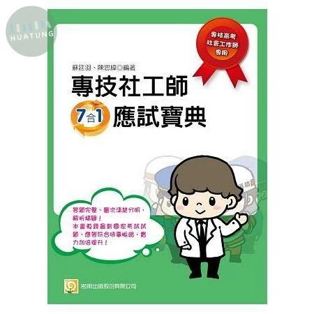 (舊版)專技社工師7合1應試寶典<考用> 