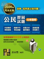 公民歷屆試題分章題解 (5版)