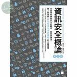 資訊安全概論 (3版)