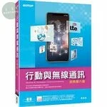 行動與無線通訊 (6版)