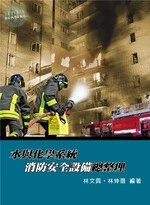 (舊版)水與化學系統消防安全設備總整理 <鼎茂> 