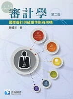 審計學-國際審計與確信準則為架構 (2版)