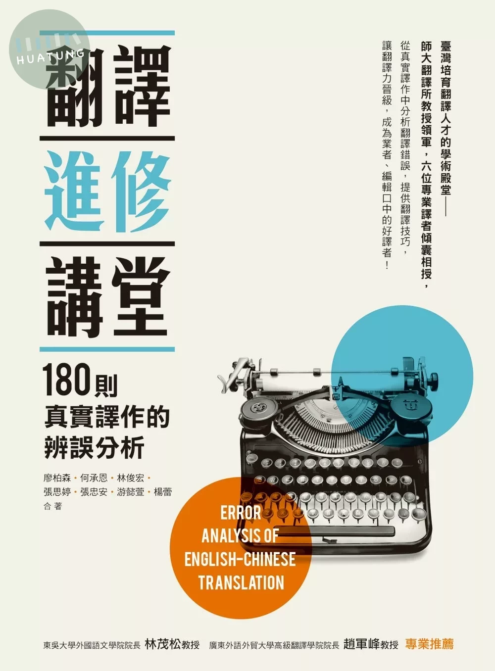 翻譯進修講堂：180則真實譯作的辨誤分析 (1版)