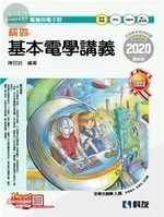 升科大四技：稱霸系列－基本電學講義(附解答本)  
