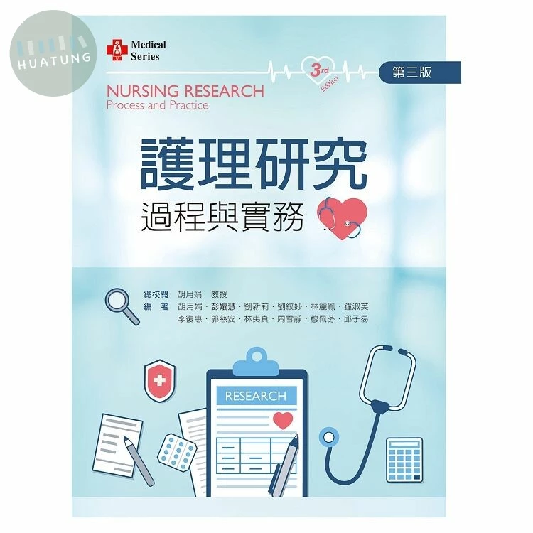 護理研究過程與實務 (3版)