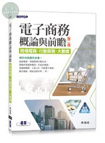 電子商務概論與前瞻：跨境電商、行動商務、大數據 (2版)