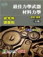 研究所講重點【最佳力學武器：材料力學】 (5版)