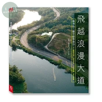 飛越浪漫大道：浪漫台三線空拍影像詩 (1版)