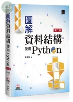 圖解資料結構-使用Python (2版)