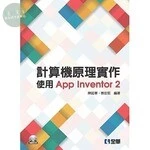 計算機原理實作：使用App Inventor 2(附範例光碟)2/e (2版)