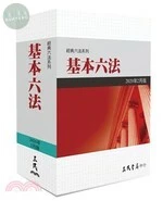 (舊版)基本六法(2020年2月版)<三民>2/E 2020<三民書局(股)公司> (2版)