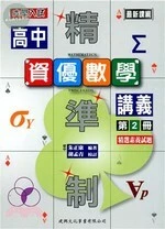 精準制高中資優數學講義第2冊(解答本1本) 
