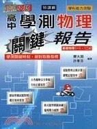 大學入試高中學測物理關鍵報告 