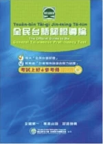 全民台語認證導論(附CD) (1版)