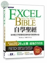 Excel 自學聖經：從完整入門到職場活用的技巧與實例大全 