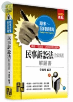 原來答案要這樣寫：民事訴訟法(含家事法)解題書 