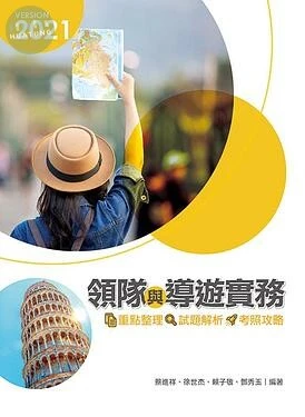 領隊與導遊實務2021：重點整理、試題解析、考照攻略 (13版)