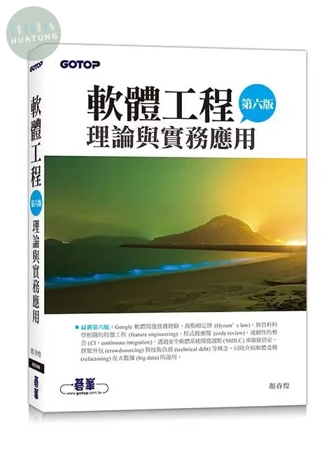 軟體工程理論與實務應用 (6版)