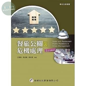 餐旅公關與危機處理 (2版)