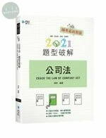 公司法題型破解 (10版)