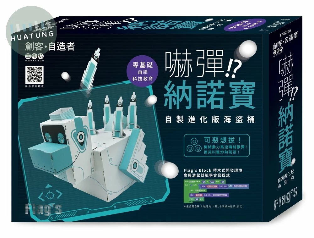 Flag’s 創客．自造者工作坊 嚇彈！？納諾寶：自製進化版海盜桶 (1版)