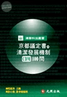 京都議定書與清潔發展機制(CDM)100問 (1版)