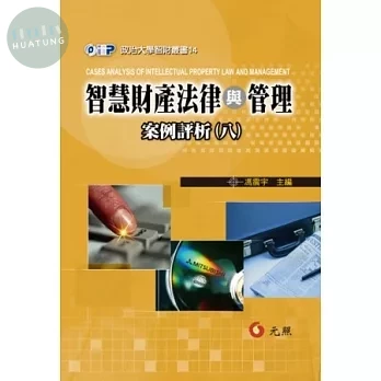 智慧財產法律與管理案例評析(八) (1版)