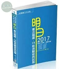 明白 憲法-24組測驗經典題型-2017司法特考 (2版)