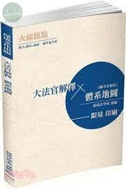 火線觀點-大法官解釋-體系地圖-國考各類科 (1版)