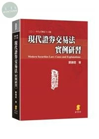 現代證券交易法實例研習 (18版)