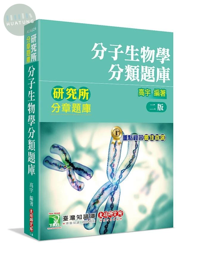 研究所分章題庫【分子生物學分類題庫】 (2版)