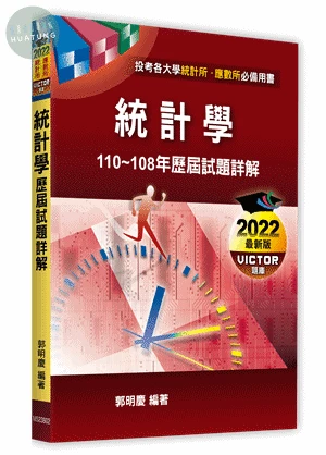統計學歷屆試題詳解 (2版)