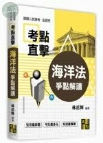 考點直擊【海洋法爭點解讀】 (8版)