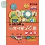 統測致勝關鍵：英文考前18週總複習(含解析本)(修訂版) (3版)