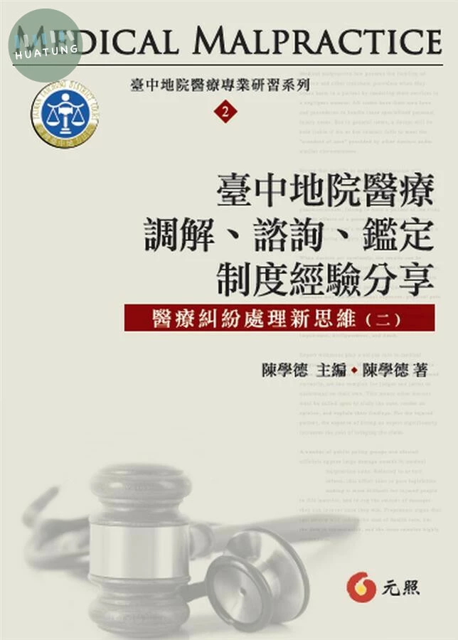 臺中地院醫療調解、諮詢、鑑定制度經驗分享 