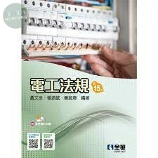 電工法規(第十五版)(附參考資料光碟) 15/e 2022 <全華>15/e (15版)
