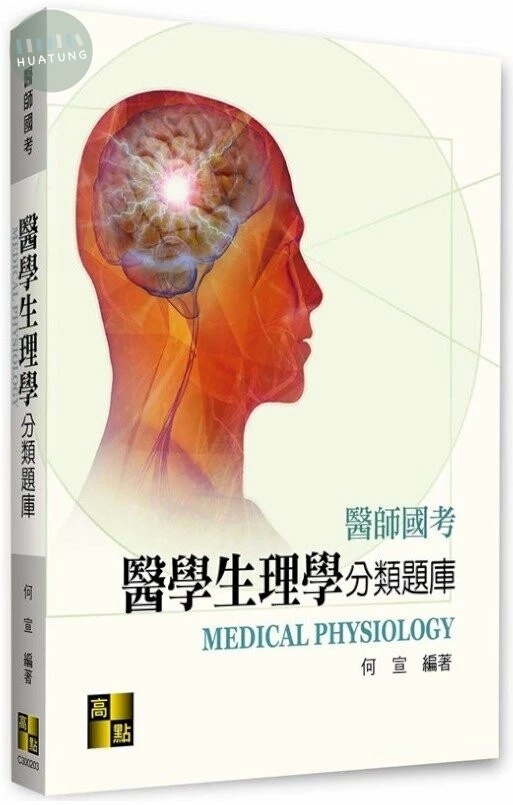 醫學生理學分類題庫 (3版)