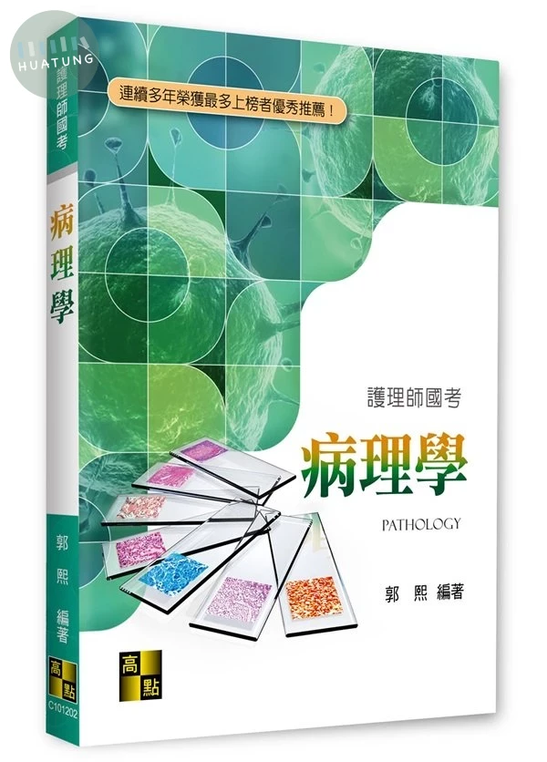 病理學 (1版)