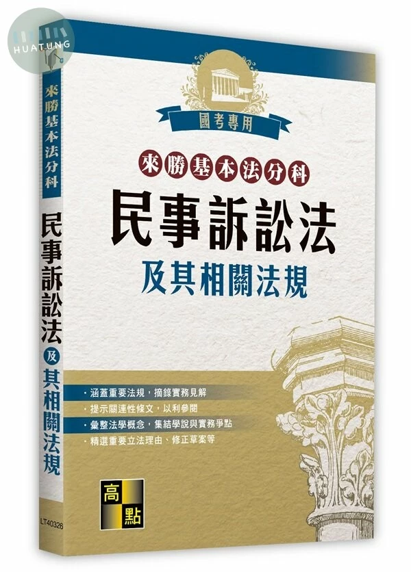 來勝基本法分科－民事訴訟法及其相關法規 (26版)