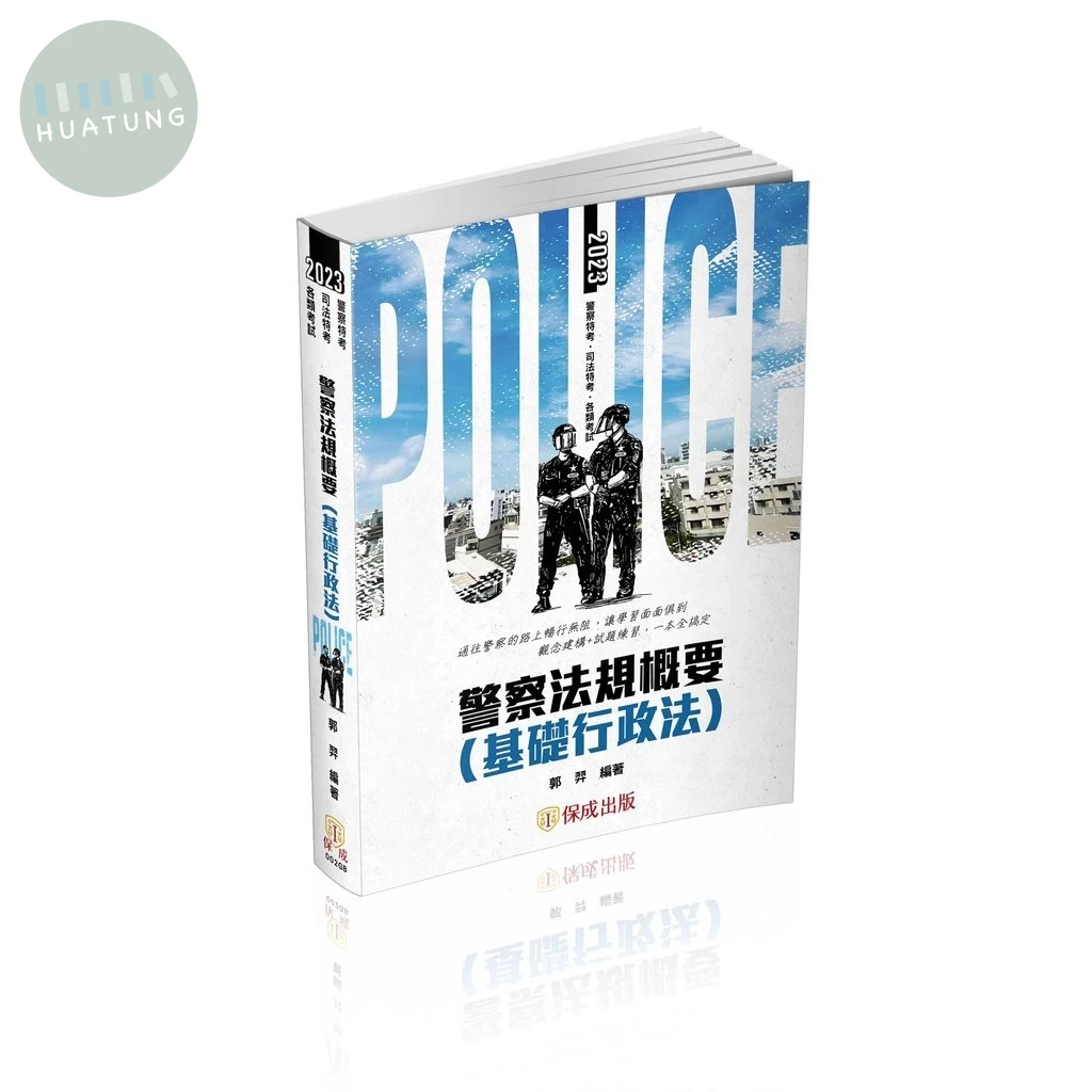 警察法規概要(基礎行政法)(2023一般警察特考) (2版)
